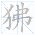 狒