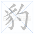 豹