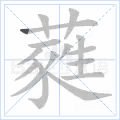 蕤