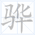 骅