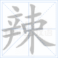 辣