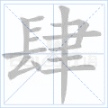 肆