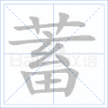 蓄