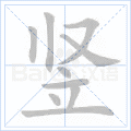 竖