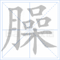 臊