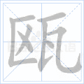 瓯