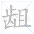龃
