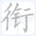 衔