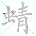 蜻