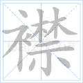 襟