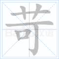 苛