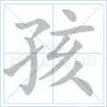 孩