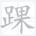 踝