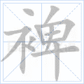 裨