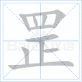 罡