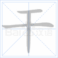 干