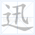 迅