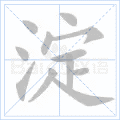 淀
