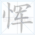 恽
