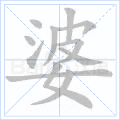 婆