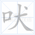 吠