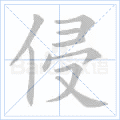 侵