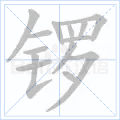 锣