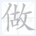 做