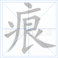 痕