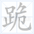 跪