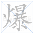 爆