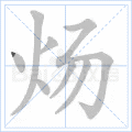 炀