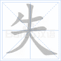 失
