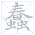 蠢
