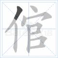 倌
