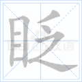 眨