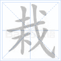 栽