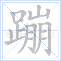 蹦