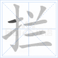 拦