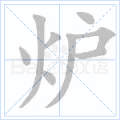 炉