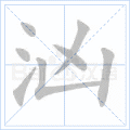 汹