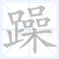 躁