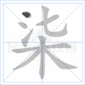 柒