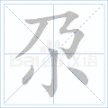 尕