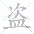盗