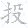 投
