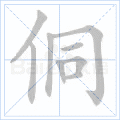 侗