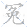 冤