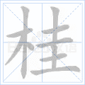 桂