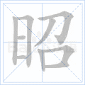昭